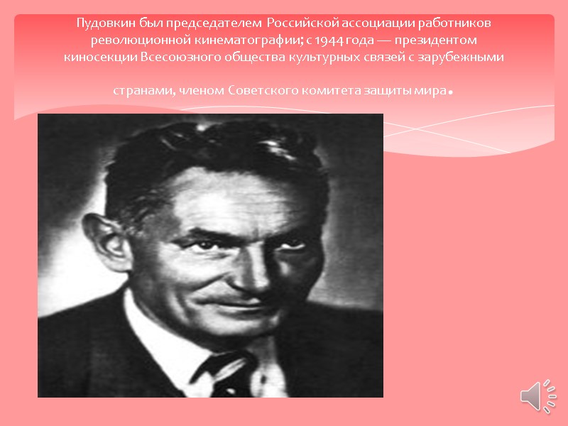 Пудовкин был председателем Российской ассоциации работников революционной кинематографии; с 1944 года — президентом киносекции
